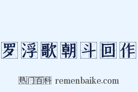 罗浮歌朝斗回作是什么意思的图片
